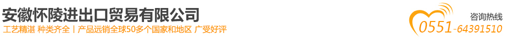 安徽懷陵進(jìn)出口貿(mào)易有限公司